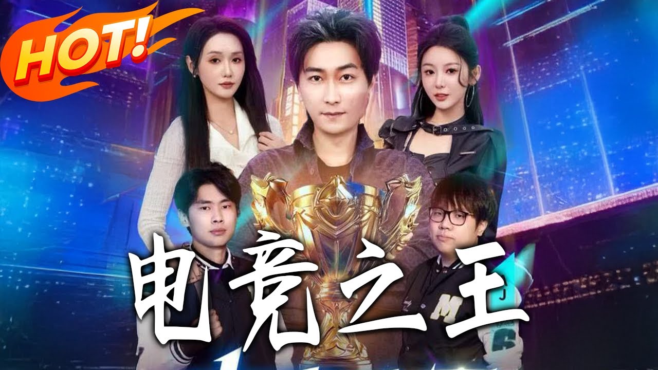 《電競之王》第1~77集【高清完结合集】丨
