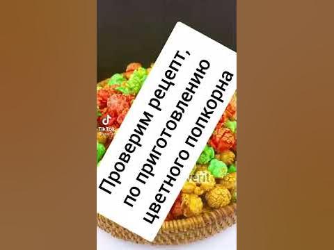 попробуем приготовить цветной попкорн - YouTube