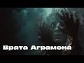 Триллер года Врата Аграмона войди если осмелишься Ужасы Триллер