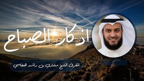 أذكار الصباح بصوت مشاري راشد العفاسي | راحة وطمأنينة تبدأ بها يوم