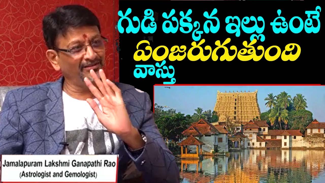 గుడి పక్కన ఇల్లు ఉంటె ఏంజరుగుతుంది || vastu in telugu || house beside temple vastu