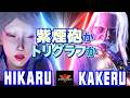 スト6✨ひかる [A.K.I] Vs 翔 [JP] 紫煙砲か、トリグラフか | Hikaru [A.K.I] Vs Kakeru [JP]✨SF6