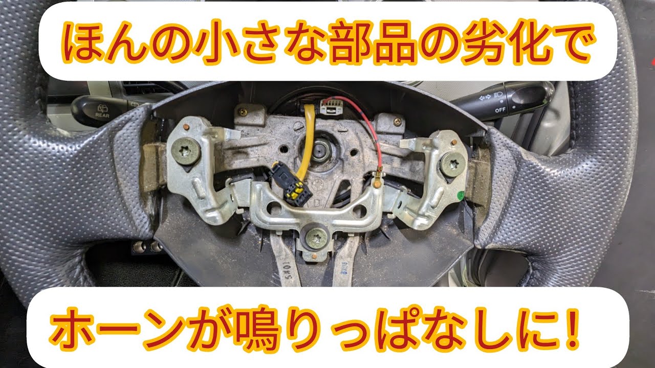 MH21SワゴンR【ホーン鳴りっぱなし】この小さな部品の欠損が原因です。