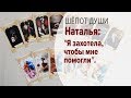 Тренинг &quot;Шепот Души&quot;, Наталья Шабанина