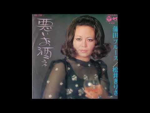 松井きりさ　「悪いお酒ネ」　1971年5月　作詞・作曲：川口元義　ムードコーラス関連　ムード歌謡　ロス・プリモス