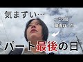 【退職日vlog】仕事で迷惑掛けまくり、最後まで馴染めなかったパート先。せめて最後はきれいに辞めたい。