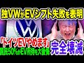 ドイツさん、日本を散々非難し国家レベルでEV推進するも全く売れず泣く泣く大量リストラを決定！国民の50%が大後悔..EVシフト破滅の末路《あっぱれジャパン🇯🇵》《with 直美🌷》