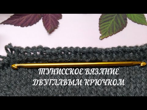 Двустороннее вязание тунисским крючком