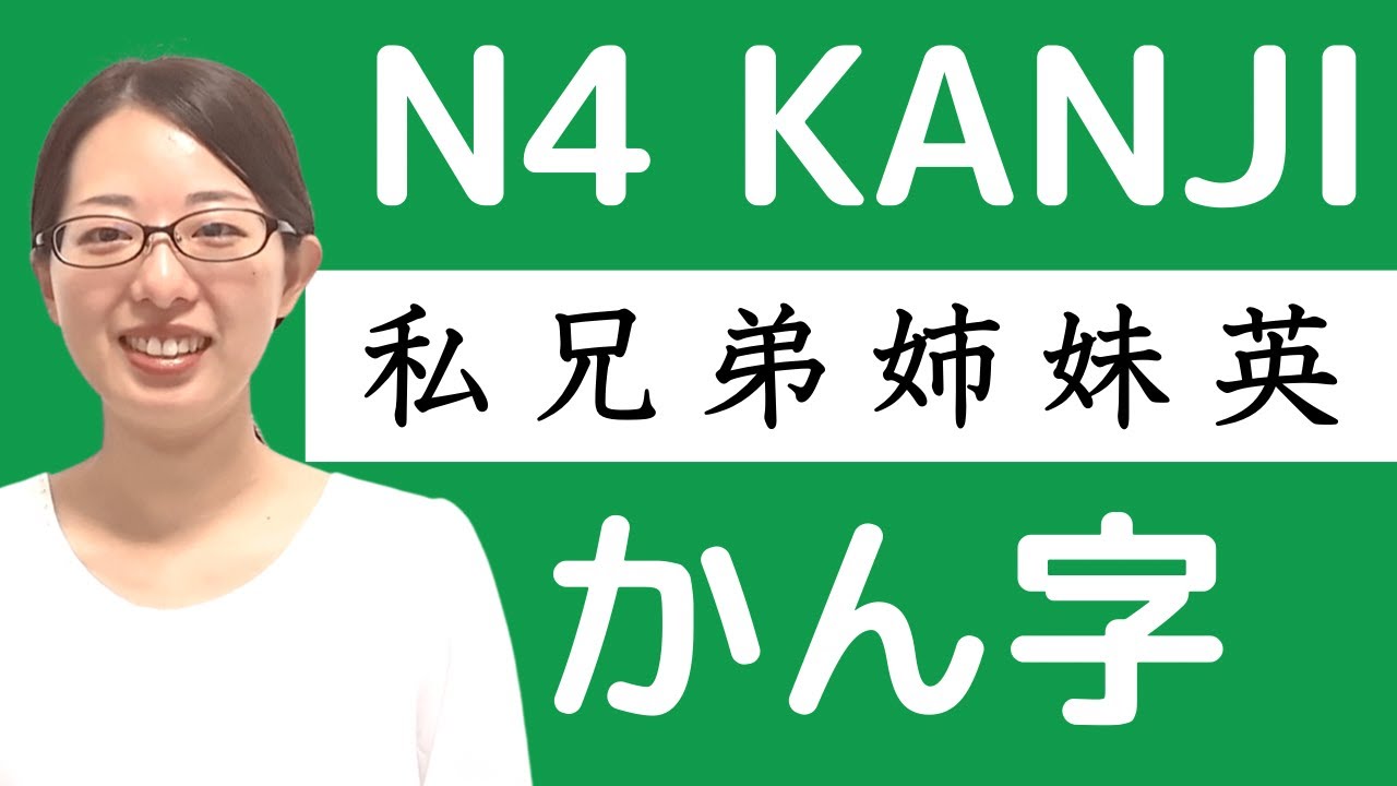 【かん字 58】私 兄 弟 姉 妹 英【JLPT N4 Kanji】Lesson : how to write and read ...
