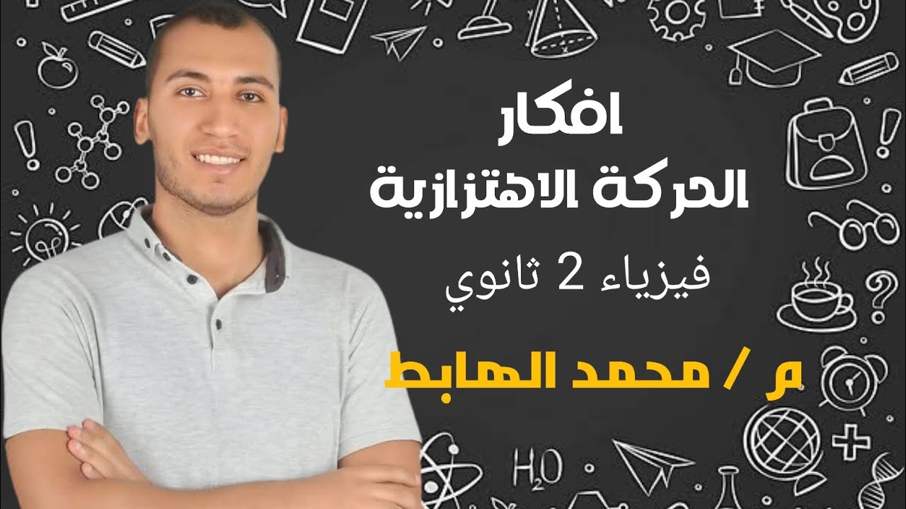المحاضرة الرابعة / الجزء الثاني/افكار و مسائل الحركة الاهتزازية- 2 ثانوي - 2026 |م / محمد الهابط