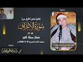 الشيخ راغب غلوش L فجر الأعراف 65 87 ـ مسجد الحسين ـ 19 مارس 2006 