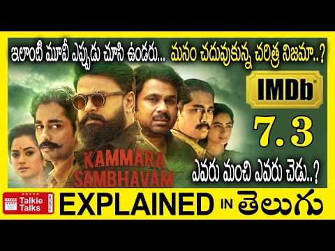 Kammara Sambhavam Malayalam full movie explained in Telugu-Kammara Sambhavam movie explanation