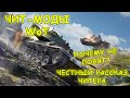 ЧИТЫ WOT | Честный рассказ о читах (запрещёнке)  в World Of Tanks