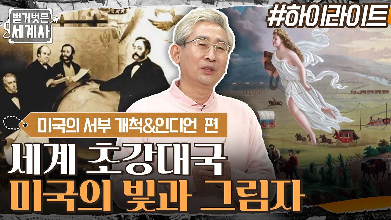 13개 주로 시작한 미국이 50개의 주가 되기까지, 세계 초강대국 미국의 빛과 그림자 #highlight #벌거벗은세계사 EP.43