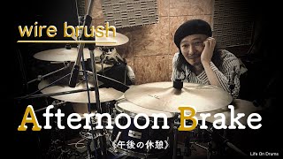 Afternoon Brake　wire brush　《ワイヤーブラシ》