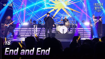 [가로] YB - End and End [더 시즌즈-이영지의 레인보우] | KBS 250221 방송