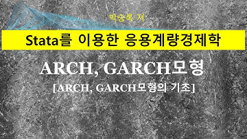 제4부 제5장-1 : ARCH, GARCH 모형(기초)