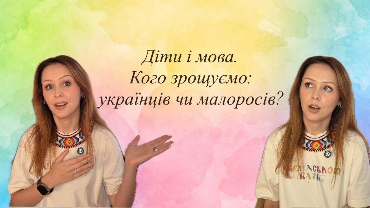 Діти і мова. Кого зрощуємо: українців чи малоросів? 