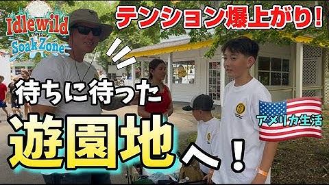 【アメリカ在住】 待ちに待った遊園地へ！vlog 171|国際結婚 | 海外子育て | 3児のママ | 海外生活