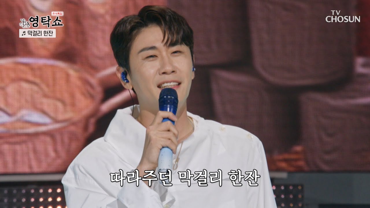 첫 소절부터 무대를 뒤집어 놓으셨다👏👏 ‘막걸리 한잔’♬ TV CHOSUN 240916 방송 | [ 영탁쇼］ 1회 | TV조선