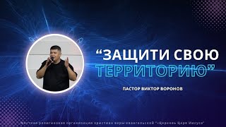 &quot;Защити свою территорию&quot; - пастор Виктор Воронов.