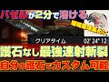 【簡単最効率】護石なし速射斬裂でバゼルを2分高速周回！瑠璃原珠とおまけでマカ錬金素材もついてくる！