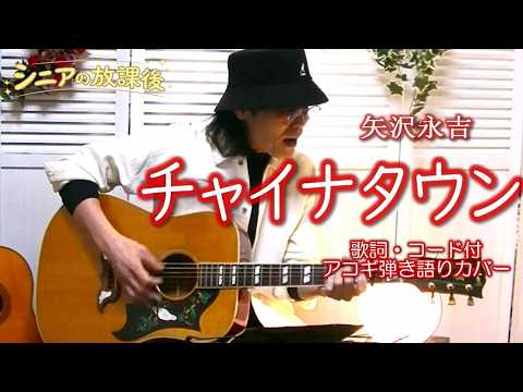 チャイナタウン (ギター/コード譜/簡単/弾き語り/アレンジ/通し弾き/Cスタート/オンラインレッスン) - 矢沢永吉