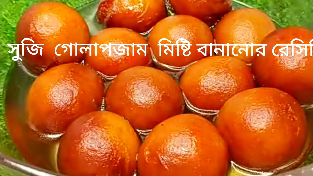 সুজি দিয়ে নরম তুলতুলে রসালো গোলাপজাম মিষ্টি বানানোর রেসিপি, Suji ...