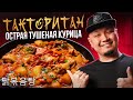 ТАКТОРИТАН, острая тушеная курица по-корейски 닭볶음탕.