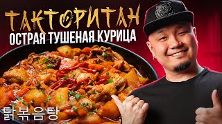 ТАКТОРИТАН, острая тушеная курица по-корейски 닭볶음탕.