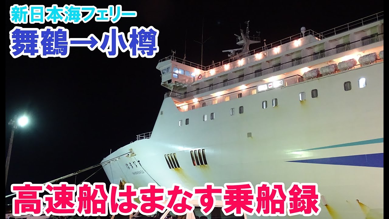 【新日本海フェリー】舞鶴→小樽　高速船はまなす乗船録