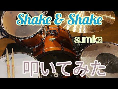 【叩いてみた】Shake & Shake/sumika