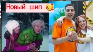 Новый шип команды А4 🥰 А4 и Риви шип 🥰 Глент и Риви шип 🥰