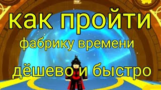 КАК ПРОЙТИ Фабрикк времени дёшево и быстро? ОТВЕТ В ВИДЕО