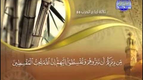 سورة  الممتحنة -  60 -  كاملة مكتوبة  الشيخ  \ ماهر المعيقلي  surah Momtehana