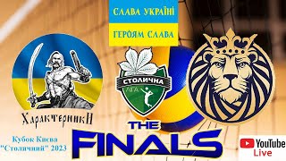 LIVE FINAL. Кубок Києва &quot;Столичний&quot; 2023, Характерники - Бориспіль, 11.06.2023