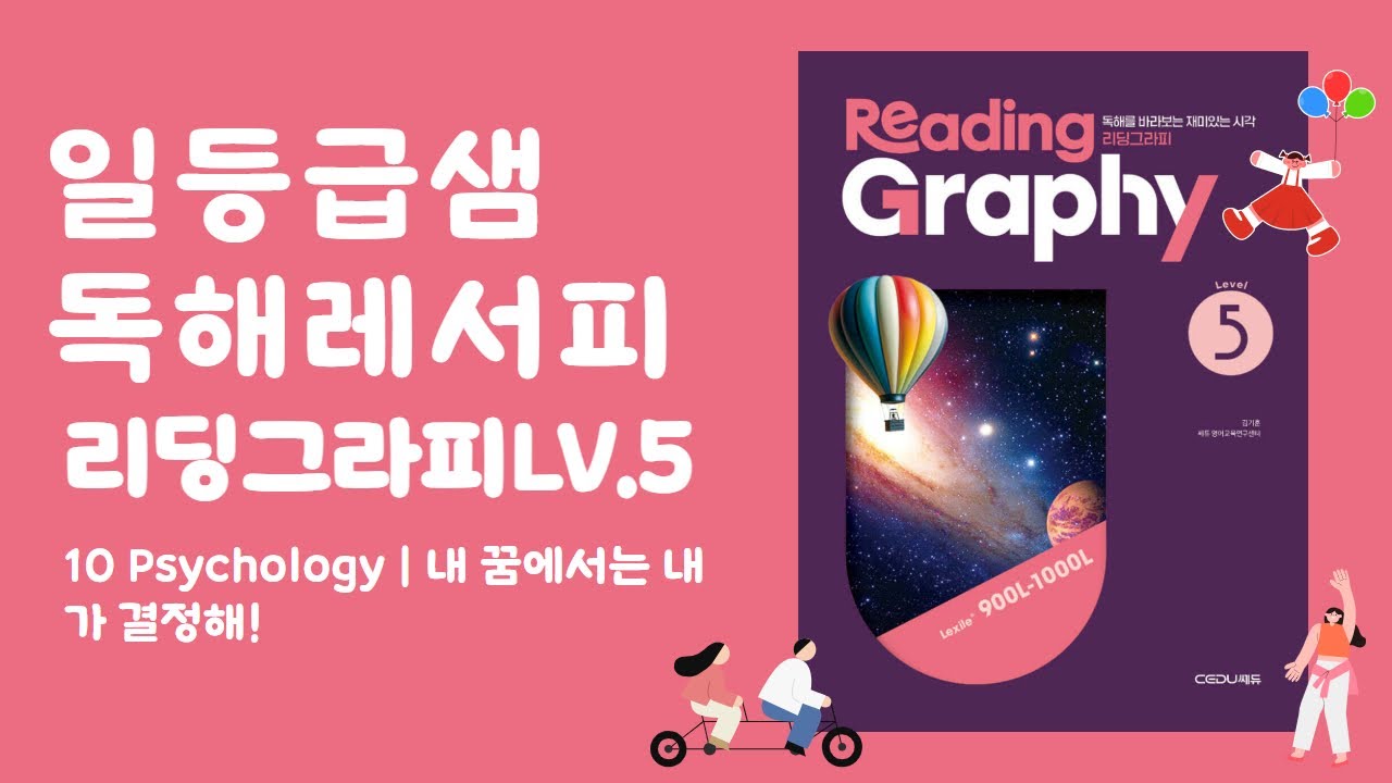 리딩그라피 레벨5 Reading 10 내 꿈에서는 내가 결정해!