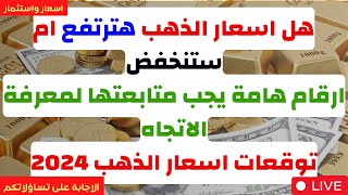 ⛔️هل اسعار الذهب هترتفع ام ستنخفض?ارقام هامة يجب متابعتها لمعرفة الاتجاه⛔️توقعات اسعار الذهب 2024