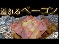 ベーコンの網で包むジャーマンポテト【床クッキング】#shorts