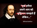William Shakespeare Quotes that will inspire you||Shakespeare wisdom quotes in hindi.
