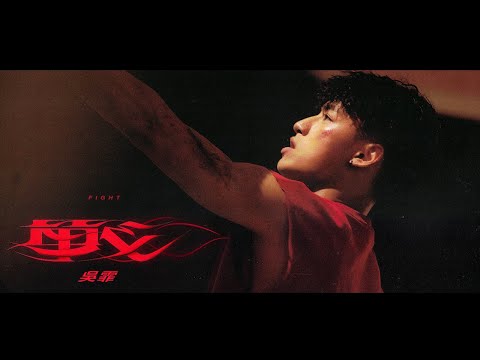 吳霏 FEI -【戰 FIGHT】Official Music Video