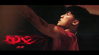 吳霏 FEI -【戰 FIGHT】Official Music Video
