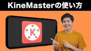 キネマスターの使い方 — 超パワフルな動画編集アプリを徹底解説！