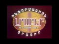 Armenia 1 News Lurer Լուրեր Intro 197 1991 अर म न य १ व र त क र यक रम ल र र पर चय 