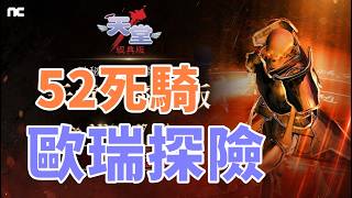 【 天堂經典版 +天堂M 】象牙塔探險歐瑞大改版 52死騎探險  +10鎖破揮舞中衝54 天神逆風 收敢打得你