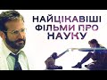 10 НЕБАНАЛЬНИХ фільмів про науку! Клятий раціоналіст