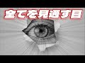 全てを見通す目