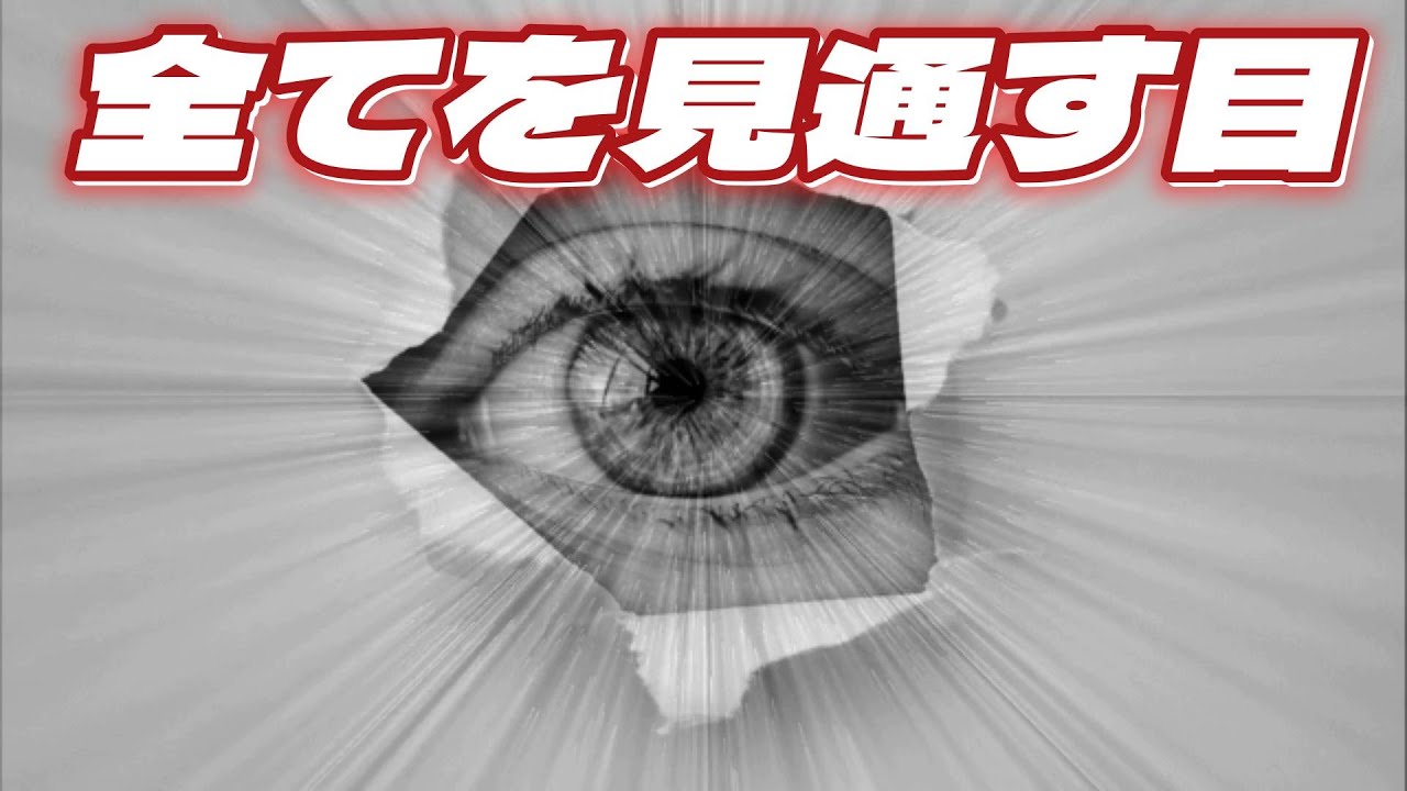 全てを見通す目 - YouTube