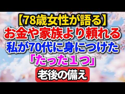 【78歳女性が語る】お金や家族より頼れる。私が70代に身につけた「たった１つ」の老後の備え