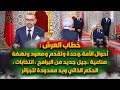 خطاب العرش أحوال الأمة وحدة وصعود ونهضة برامج جديدة انتخابات حكم ذاتي ويد ممدودة للجزائر خطاب العرش أحوال الأمة وحدة وصعود ونهضة برامج جديدة انتخابات حكم ذاتي ويد ممدودة للجزائر